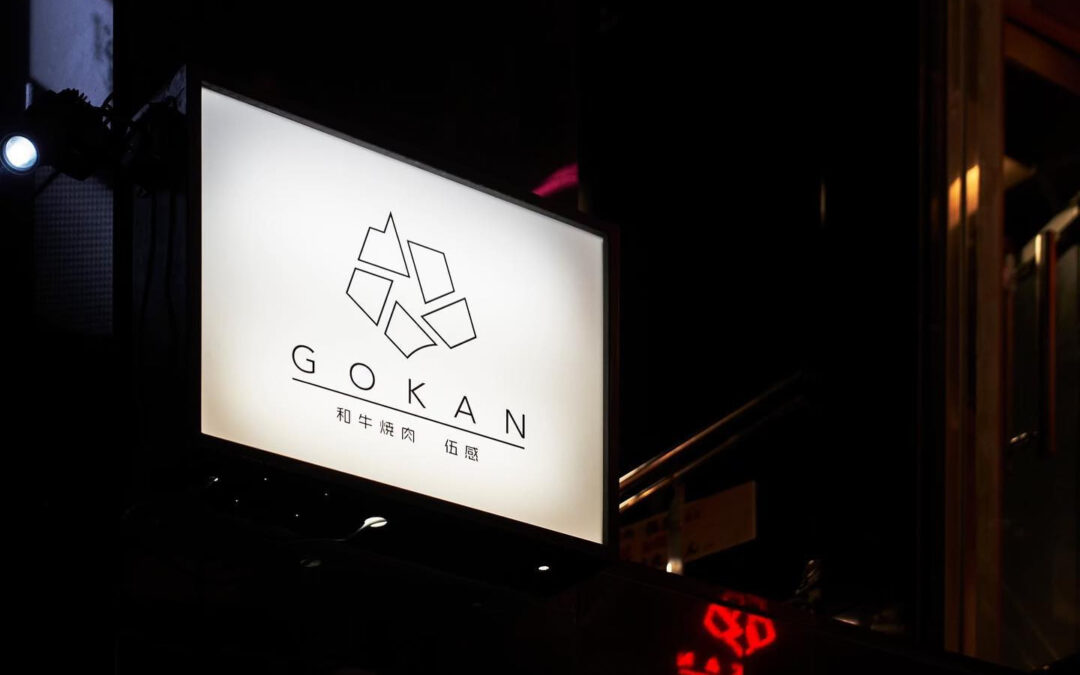 【和牛焼肉  伍感(ごかん)】